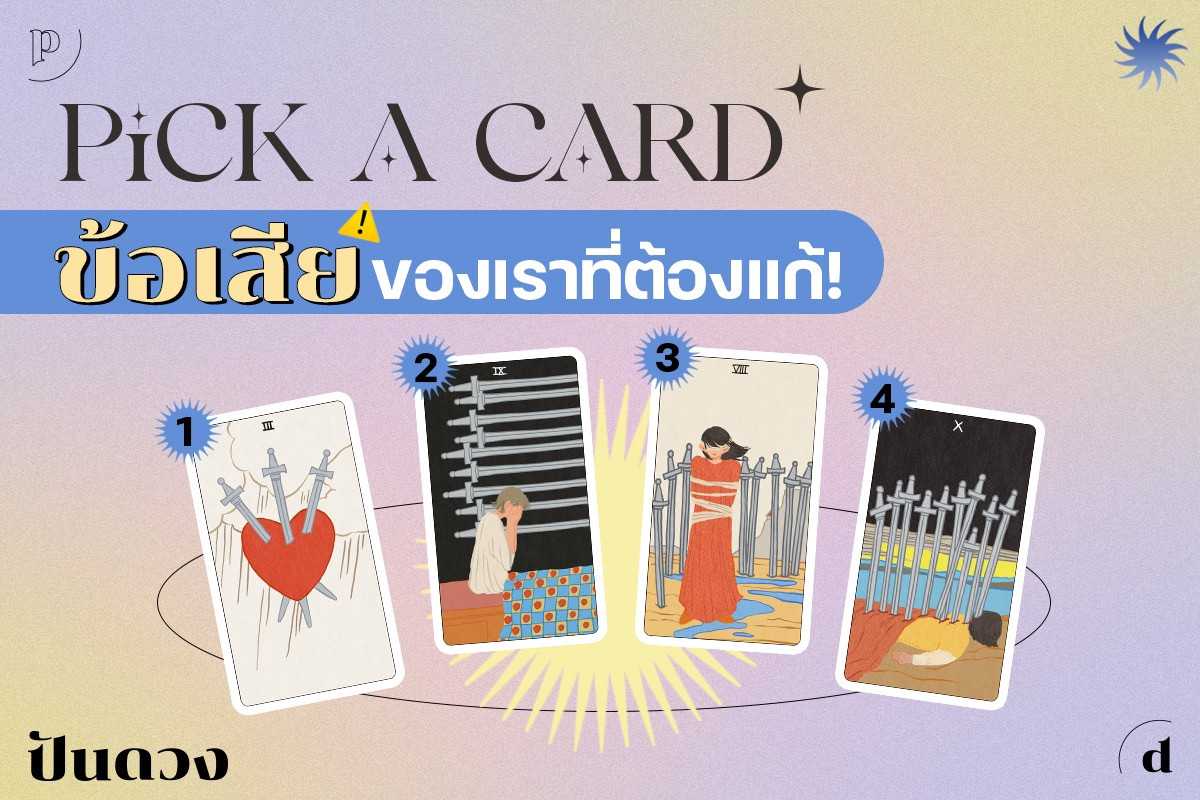 ปนดวงนำเสนอ Pick a card ขอเสยของเรา คออะไรกนนะ ปนโปร